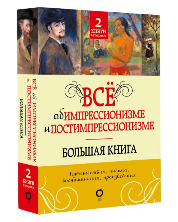 Всё об импрессионизме и постимпрессионизме. Большая книга