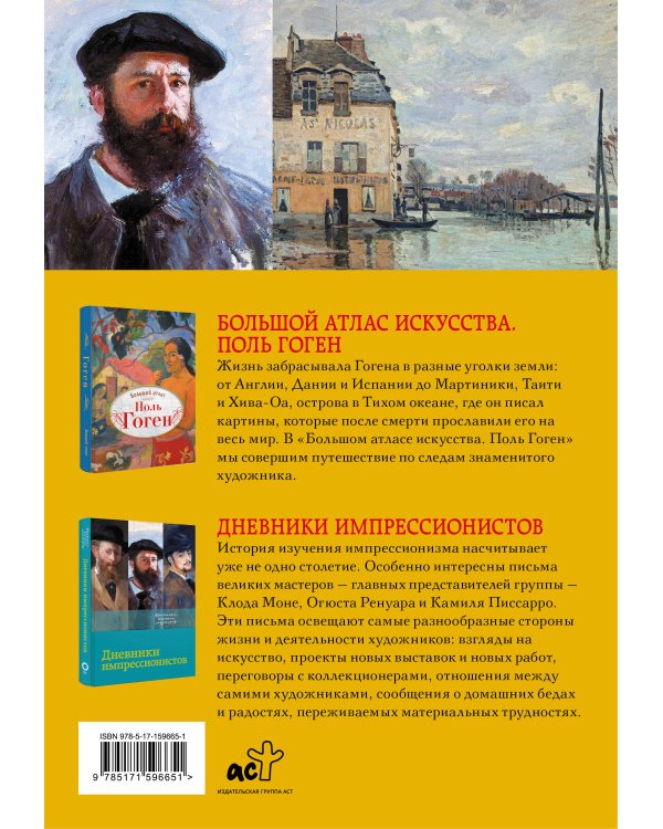 Всё об импрессионизме и постимпрессионизме. Большая книга