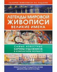 Легенды мировой живописи. Великие имена