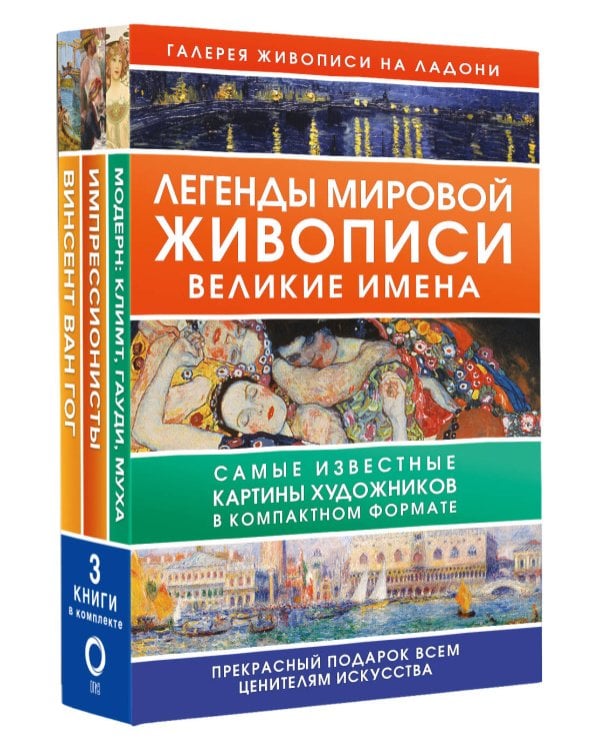 Легенды мировой живописи. Великие имена
