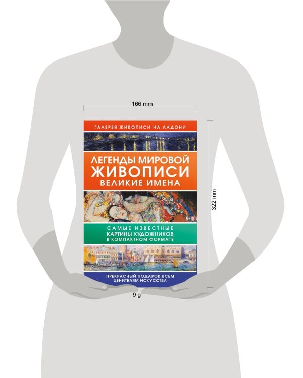 Легенды мировой живописи. Великие имена