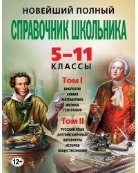 Новейший полный справочник школьника: 5-11 классы: в 2 т.