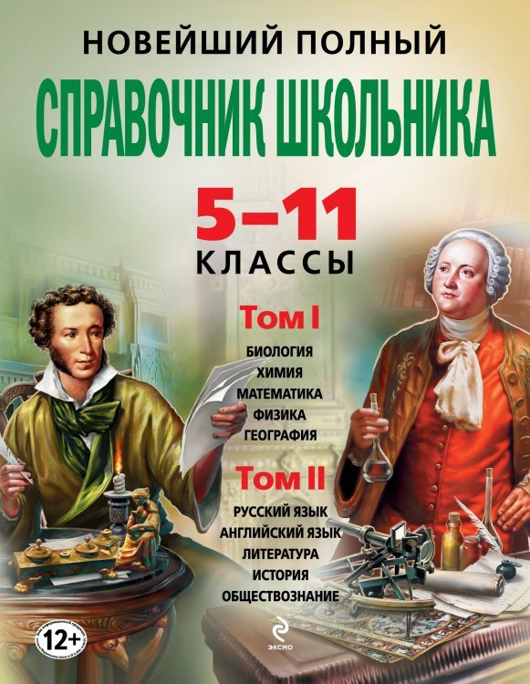 Новейший полный справочник школьника: 5-11 классы: в 2 т.