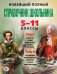Новейший полный справочник школьника: 5-11 классы: в 2 т.