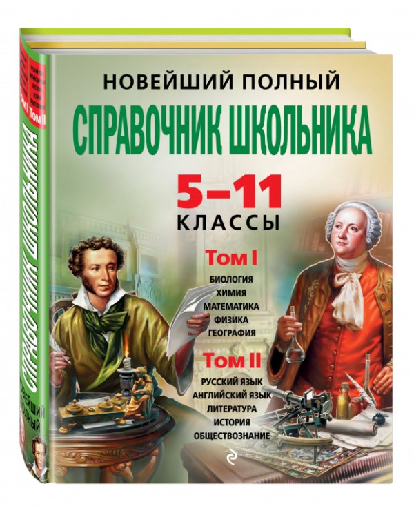 Новейший полный справочник школьника: 5-11 классы: в 2 т.