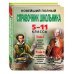 Новейший полный справочник школьника: 5-11 классы: в 2 т.