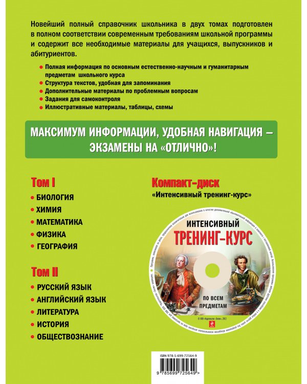 Новейший полный справочник школьника: 5-11 классы: в 2 т.