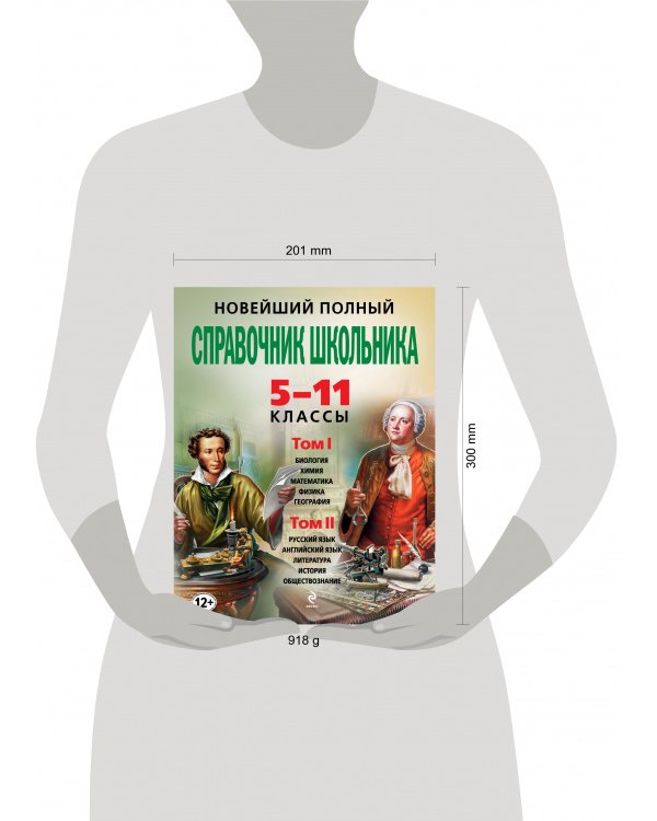 Новейший полный справочник школьника: 5-11 классы: в 2 т.