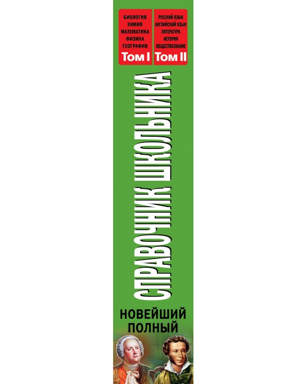 Новейший полный справочник школьника: 5-11 классы: в 2 т.
