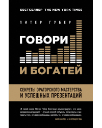 Говори и богатей. Секреты ораторского мастерства и успешных презентаций