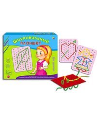 ШНУРОВАЛЬНЫЙ ПЛАНШЕТ.ДЛЯ ДЕВОЧЕК (Арт. ИШ-0037)