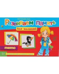 РАЗВИВАЕМ ПАМЯТЬ (МЕМО) ДЛЯ МАЛЫШЕЙ (Арт. ИН-2055)