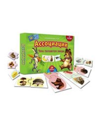 АССОЦИАЦИИ. ЧЕМ ПИТАЕТСЯ ЗВЕРЁК (Арт.ИН-7984)