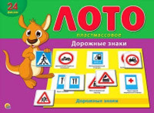 06. ЛОТО ПЛАСТИКОВОЕ (Рыжий Кот) ЛОТО ПЛАСТИКОВОЕ. ДОРОЖНЫЕ ЗНАКИ (Арт. ИН-6009)