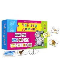 АССОЦИАЦИИ-ЦЕПОЧКОЙ.ЧЕЙ ЭТО ДОМИК? (Арт. ИН-9925)