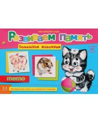РАЗВИВАЕМ ПАМЯТЬ (МЕМО) ДОМАШНИЕ ЖИВОТНЫЕ (Арт. ИН-2056)