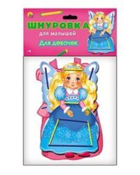 ИГРА В ПАКЕТЕ. ШНУРОВКА ДЛЯ МАЛЫШЕЙ. ДЛЯ ДЕВОЧЕК (Арт. ИШ-1539)