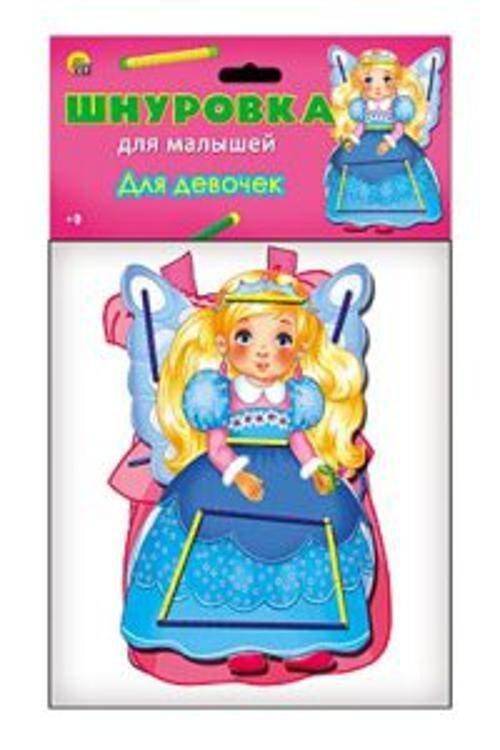 ИГРА В ПАКЕТЕ. ШНУРОВКА ДЛЯ МАЛЫШЕЙ. ДЛЯ ДЕВОЧЕК (Арт. ИШ-1539)