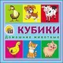 КУБИКИ ПЛАСТИКОВЫЕ (4 шт.) (Рыжий Кот) КУБИКИ ПЛАСТИКОВЫЕ 4 шт. ДОМАШНИЕ ЖИВОТНЫЕ (Арт. К04-6372)