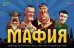 МАФИЯ. СИНИЙ ФОН. ТМ Carpe Diem (Арт. ИН-2913)