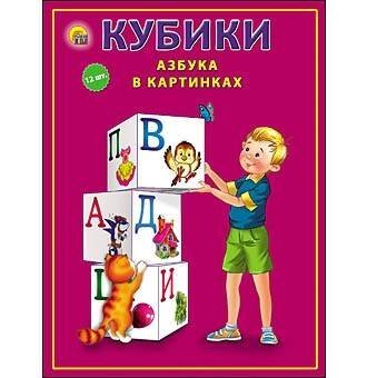 КУБИКИ ПЛАСТИКОВЫЕ (12 шт.) (Рыжий кот) КУБИКИ ПЛАСТИКОВЫЕ. 12 шт. АЗБУКА В КАРТИНКАХ (белая) (Арт.К12-9037)