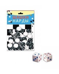 ШАШКИ И НАРДЫ В ПАКЕТЕ + ПОЛЕ (Арт. ИН-0677)