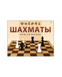 ШАХМАТЫ КЛАССИЧЕСКИЕ в большой коробке (Арт. ИН-0295)