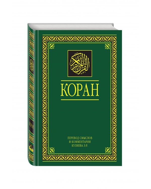 Коран. Перевод смыслов и комментарии. На русском и арабском