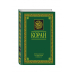 Коран. Перевод смыслов и комментарии. На русском и арабском