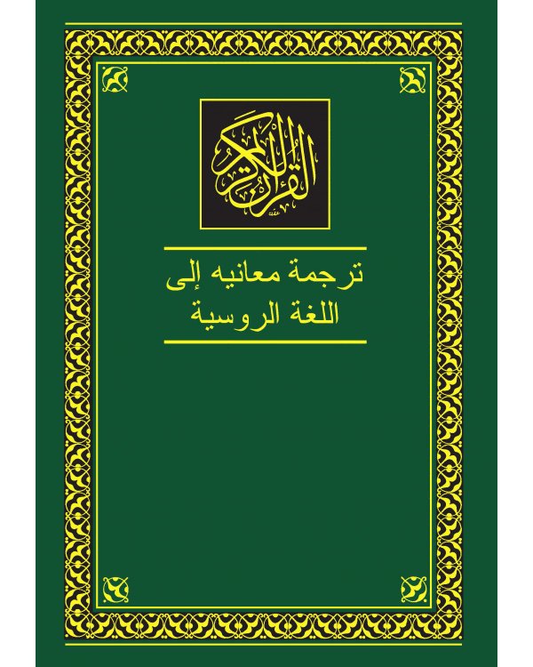 Коран. Перевод смыслов и комментарии. На русском и арабском