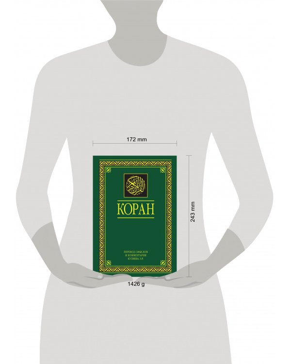 Коран. Перевод смыслов и комментарии. На русском и арабском