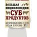 Подарочные кулинарные комплекты БОЛЬШАЯ ЭНЦИКЛОПЕДИЯ СУБПРОДУКТОВ. Единственная книга по всем видам потрохов от шеф-повара ресторанов Delicatessen и Tapa de Comida