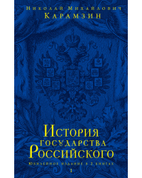 История государства Российского. Юбилейное издание в 2 книгах. Книга 1