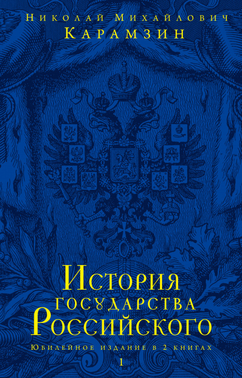 Подарочные издания. Юбилейные издания История государства Российского. Юбилейное издание в 2 книгах. Книга 1