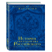 Подарочные издания. Юбилейные издания История государства Российского. Юбилейное издание в 2 книгах. Книга 1
