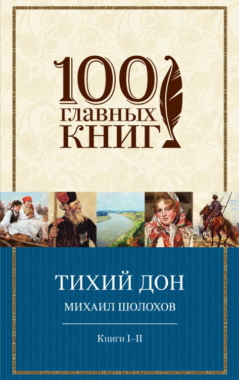 100 главных книг Тихий Дон. Книги I-II