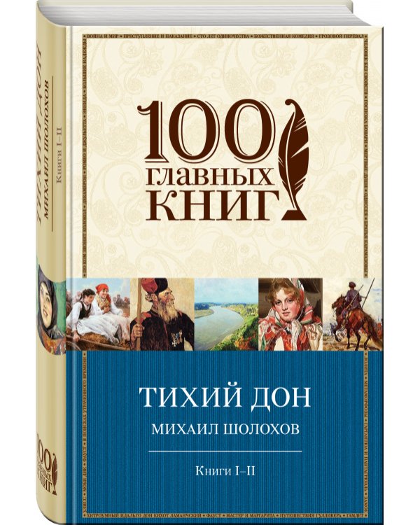 Тихий Дон. Книги I-II