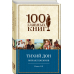 100 главных книг Тихий Дон. Книги I-II