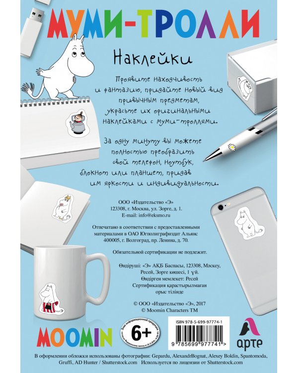 Набор наклеек. Муми-тролли (формат А5, в пакете) (Арте) 