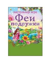 МИНИ-ИГРЫ. ФЕИ-ПОДРУЖКИ (Арт. ИН-6409)