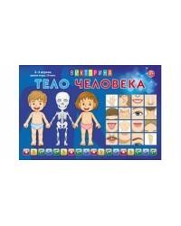 ВИКТОРИНА ДЛЯ МАЛЫШЕЙ. ТЕЛО ЧЕЛОВЕКА (Арт. ИН-8520)