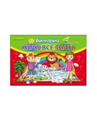 ВИКТОРИНА ДЛЯ МАЛЫШЕЙ. ХОЧУ ВСЁ ЗНАТЬ (Арт. ИН-8521)