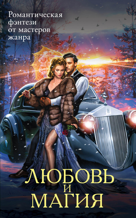 Любовь и Магия Иллюзия греха + Связанные поневоле + Флиртующая с демонами