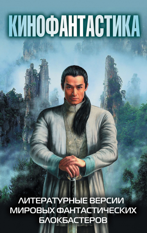 Кинофантастика Крадущийся тигр, затаившийся дракон. Меч Судьбы + Новая эра Z + Вычислитель. Орбита для одного