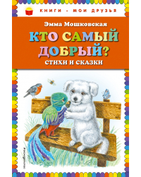 Кто самый добрый? Стихи и сказки (ил. Я. Хоревой)