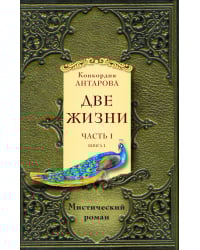 Две жизни. Часть 1. Книга 1