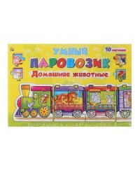 ИГРА-ПАЗЛ. УМНЫЙ ПАРОВОЗИК. Домашние животные (Арт. ИН-4241)