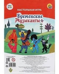 Союзмультфильм. Мини-игра. "Бременские музыканты" (пакет, игр.поле, фишки, кубик) (Арт. ИН-5019)