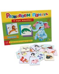 РАЗВИВАЕМ ПАМЯТЬ (МЕМО) В МИРЕ ЖИВОТНЫХ (Арт. ИН-8729)