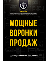 Мощные воронки продаж. Для лидогенерации в интернете